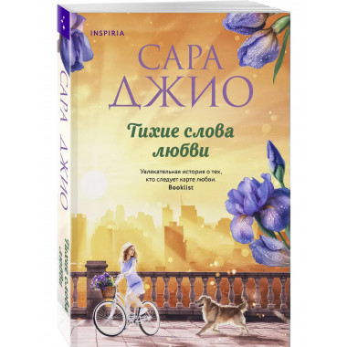 Тихие слова любви.