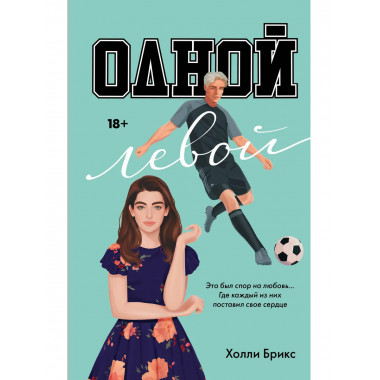 Одной левой.