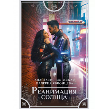 Реанимация солнца.