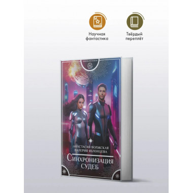 Синхронизация судеб.