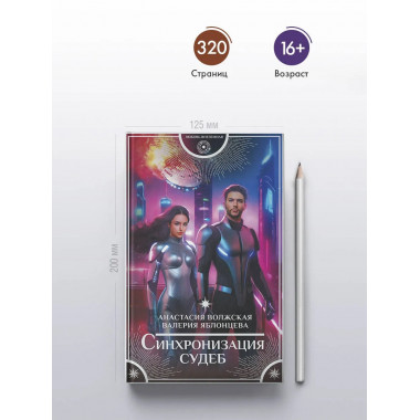 Синхронизация судеб.