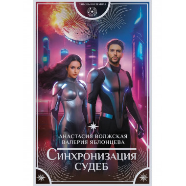 Синхронизация судеб.