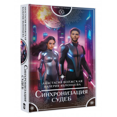 Синхронизация судеб.