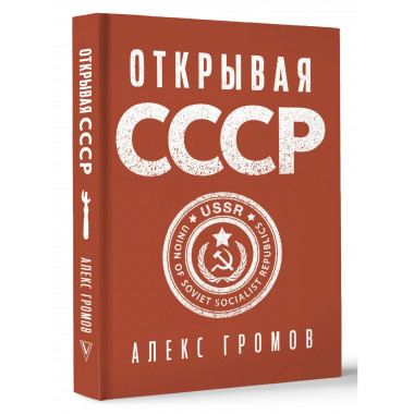 Открывая СССР.