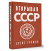 Открывая СССР.