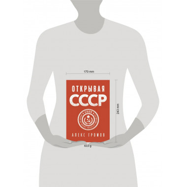 Открывая СССР.