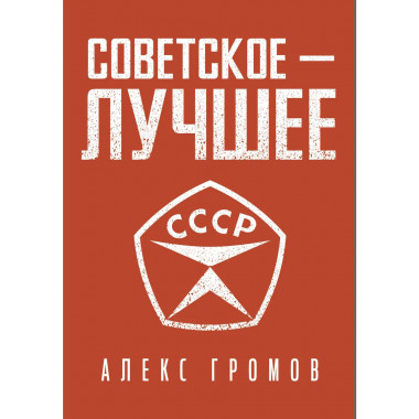 Советское - лучшее!.