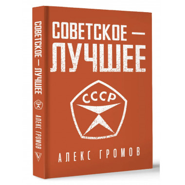 Советское - лучшее!.