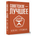 Советское - лучшее!.