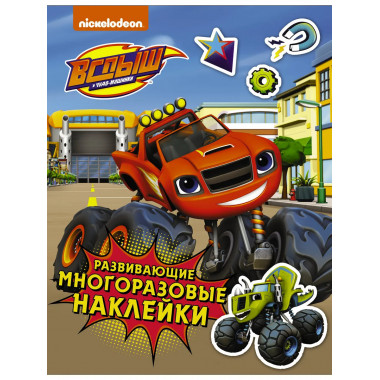 Вспыш и чудо-машинки. Развивающие многоразовые наклейки