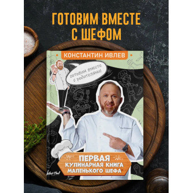 Первая кулинарная книга маленького шефа.