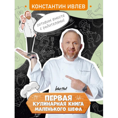 Первая кулинарная книга маленького шефа.