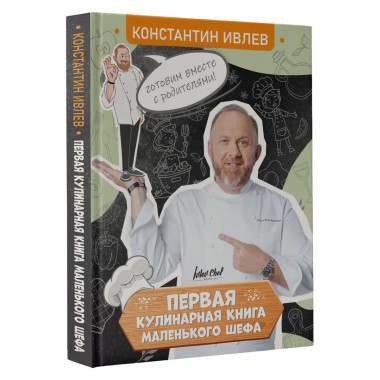 Первая кулинарная книга маленького шефа.