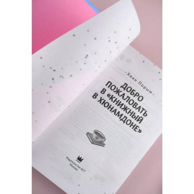 Добро пожаловать в «Книжный в Хюнамдоне».