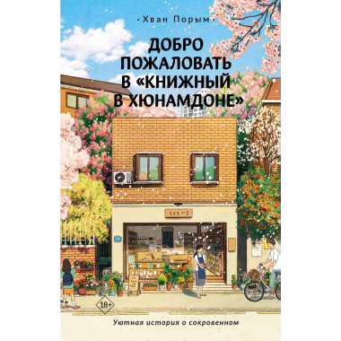Добро пожаловать в «Книжный в Хюнамдоне».