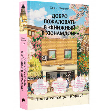 Добро пожаловать в «Книжный в Хюнамдоне».