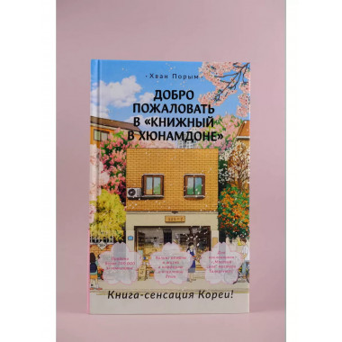 Добро пожаловать в «Книжный в Хюнамдоне».
