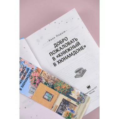 Добро пожаловать в «Книжный в Хюнамдоне».