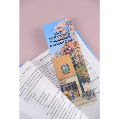 Добро пожаловать в «Книжный в Хюнамдоне».