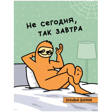 Ленивый дневник. Не сегодня, так завтра.