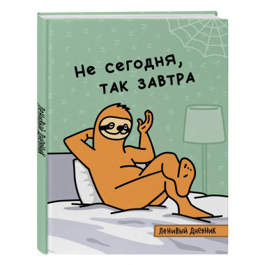Ленивый дневник. Не сегодня, так завтра.