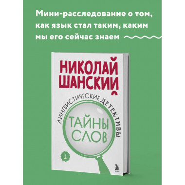 Лингвистические детективы. Книга 1. Тайны слов.