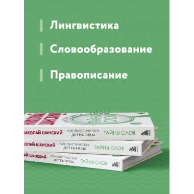 Лингвистические детективы. Книга 1. Тайны слов.