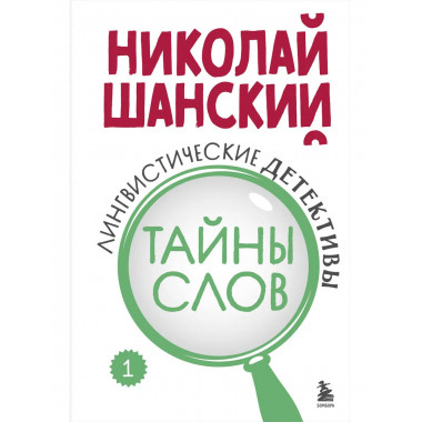 Лингвистические детективы. Книга 1. Тайны слов.