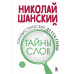Лингвистические детективы. Книга 1. Тайны слов.