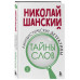Лингвистические детективы. Книга 1. Тайны слов.