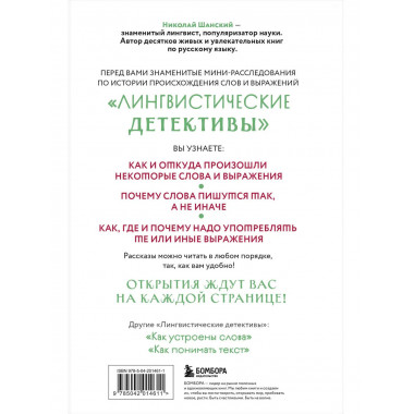 Лингвистические детективы. Книга 1. Тайны слов.