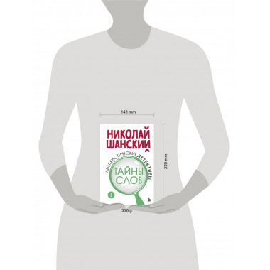 Лингвистические детективы. Книга 1. Тайны слов.