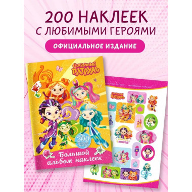 Сказочный патруль. Большой альбом наклеек (Юные волшебницы).