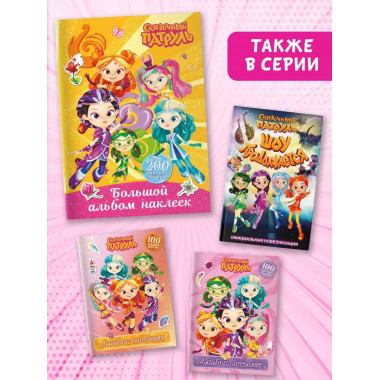 Сказочный патруль. Большой альбом наклеек (Юные волшебницы).