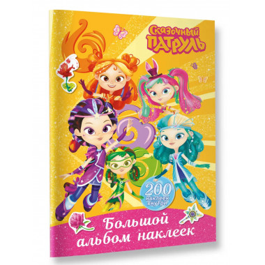 Сказочный патруль. Большой альбом наклеек (Юные волшебницы).