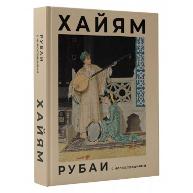 Рубаи с иллюстрациями.