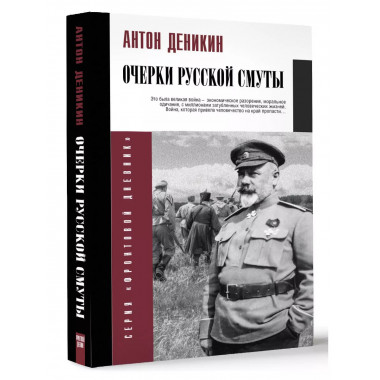 Очерки русской смуты.