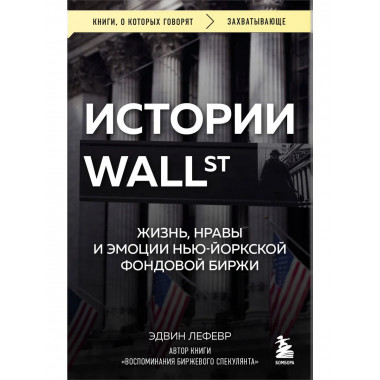 Истории Уолл-стрит.