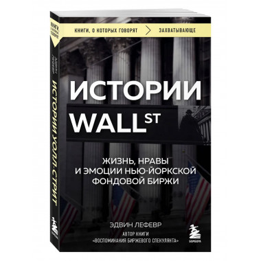 Истории Уолл-стрит.