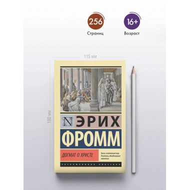 Догмат о Христе и другие эссе.