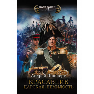 Красавчик. Царская немилость.