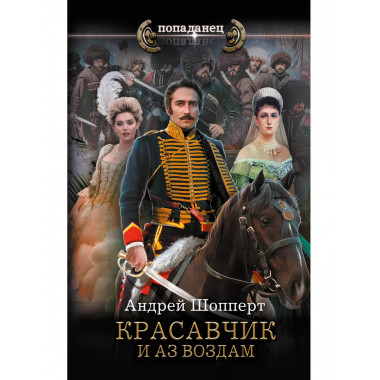 Красавчик. И аз воздам.