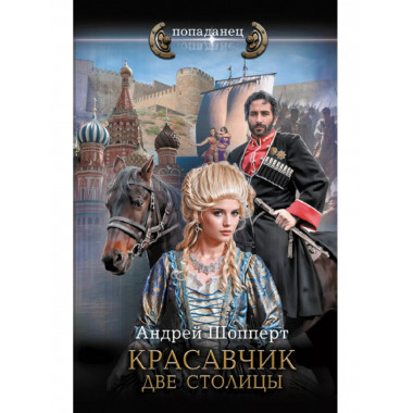 Красавчик. Две столицы.
