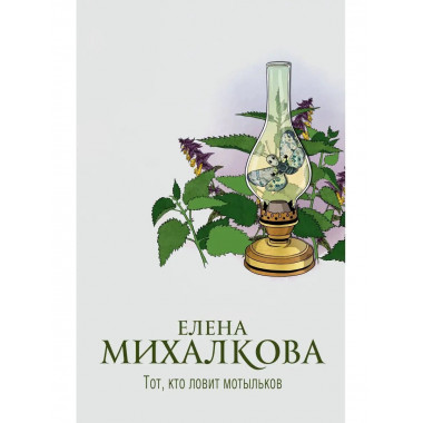 Тот, кто ловит мотыльков.