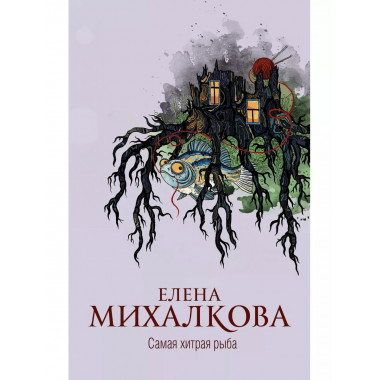 Самая хитрая рыба.