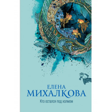 Кто остался под холмом.