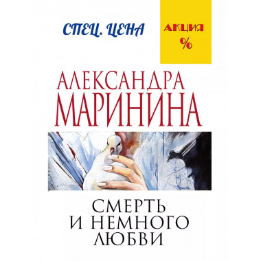 Смерть и немного любви.