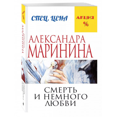 Смерть и немного любви.