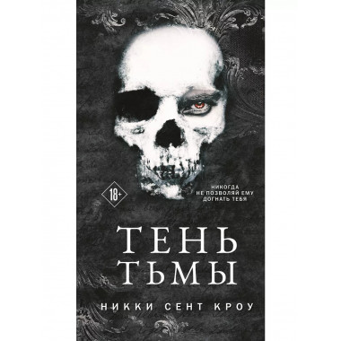 Тень Тьмы.