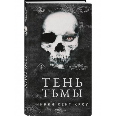 Тень Тьмы.